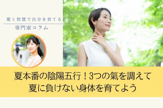夏本番の陰陽五行！3つの氣を調えて 夏に負けない身体を育てよう