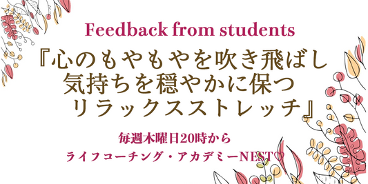 『心のもやもやを吹き飛ばし、気持ちを穏やかに保つリラックスストレッチ』に参加した生徒さんからの感想です❤️
