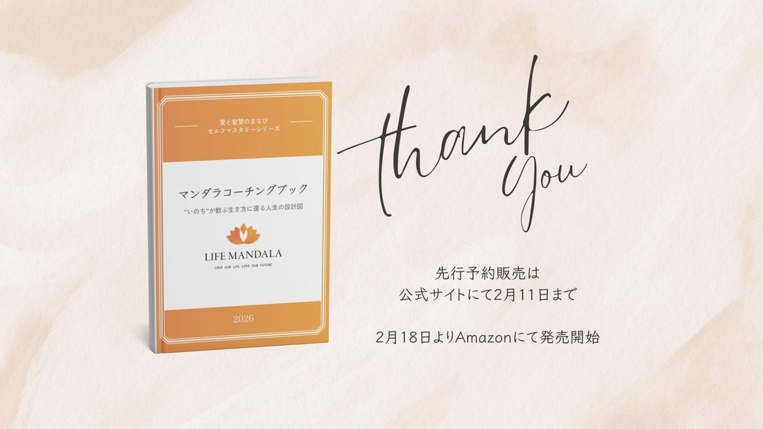 【2/11までの先行予約特典あり】いのちが歓ぶ生き方に還る人生の設計図  「マンダラコーチングブック」発売