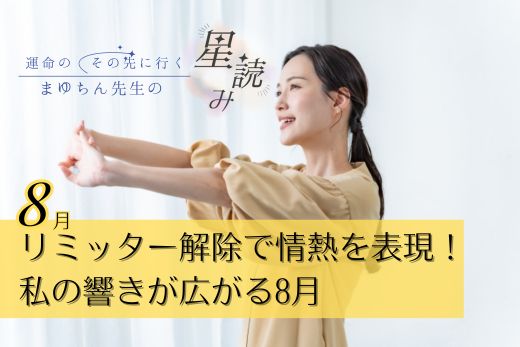 リミッター解除して私の情熱を表現！私の“響き”が広がる８月