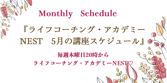 NEST 5月のスケジュール発表♡