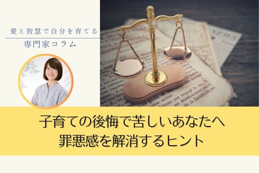 子育ての後悔で苦しいあなたへ｜出来事の意味に気づき罪悪感を解消する方法