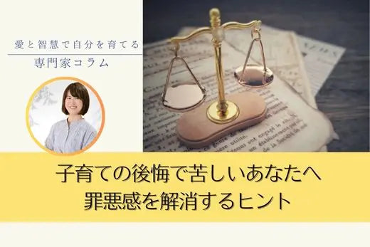 子育ての後悔で苦しいあなたへ｜出来事の意味に気づき罪悪感を解消する方法 LIFE MANDALA