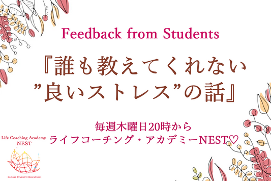 『誰も教えてくれない”良いストレス”の話』参加した生徒さんの感想です♡