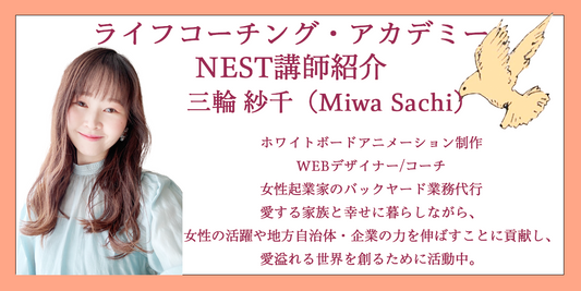 新生NEST 人的資産（社交リーダーシップ・家族パートナー）担当　三輪紗千　のご紹介