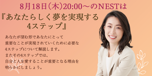 8月18日(木)20時『あなたらしく夢を実現する4ステップ〜なぜ自分と人を愛することが重要か？〜』