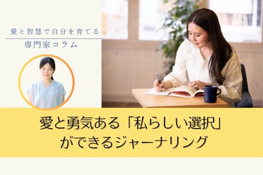 愛と勇気ある「私らしい選択」ができるジャーナリング　― 感情の奥にある願いを行動に変える ―