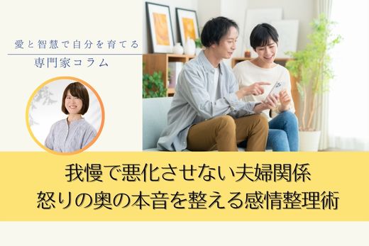 我慢で悪化させない夫婦関係｜怒りの奥にある本音を調える感情整理術