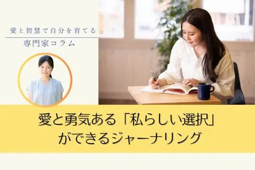 愛と勇気ある「私らしい選択」ができるジャーナリング　― 感情の奥にある願いを行動に変える ― LIFE MANDALA