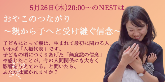 5月26日(木)20:00〜のNESTは『おやこのつながり〜親から子へと受け継ぐ信念〜』