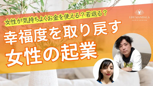 10歳若返る起業？お金を気持ちよく使える、幸福度を取り戻した女性の起業インタビュー LIFE MANDALA