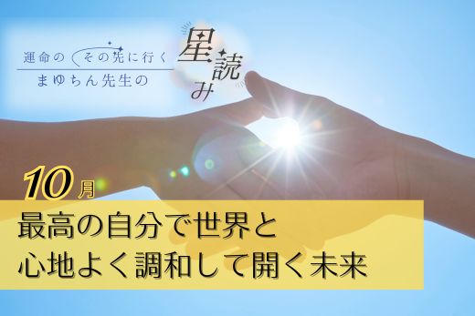 2025年10月の星読み｜最高の自分で世界と心地よく調和して開く未来