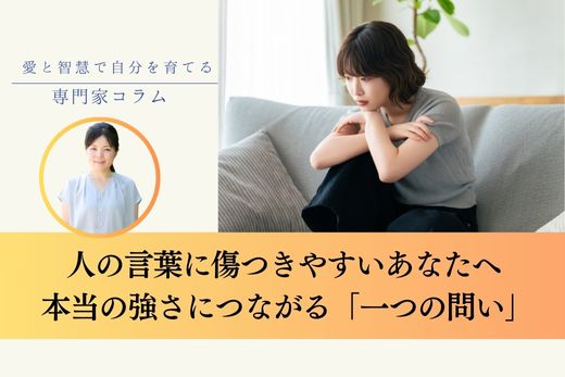 人の言葉に傷つきやすいあなたへ 本当の強さと優しさにつながる「一つの問い」