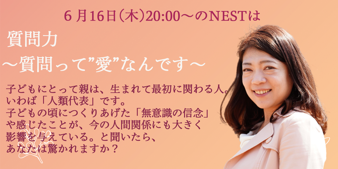 6月16日(木)20:00のNESTは『質問力〜質問って愛なんです』