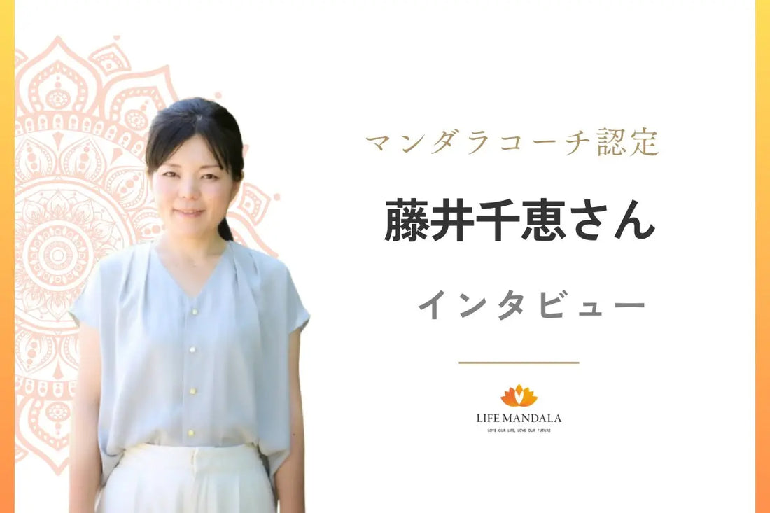 藤井千恵さん：マンダラコーチ認定インタビュー LIFE MANDALA