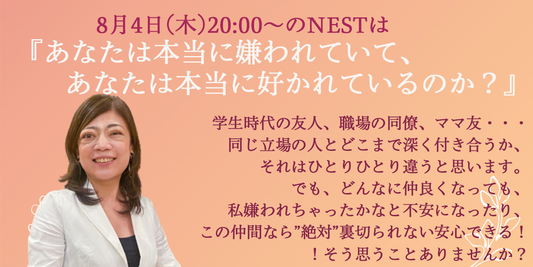 8月4日(木)20時は『あなたは本当に嫌われていて、あなたは本当に好かれているのか？』