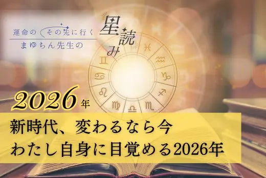 新時代、変わるなら今。“わたし自身”に目覚めるための星読みガイド2026 LIFE MANDALA