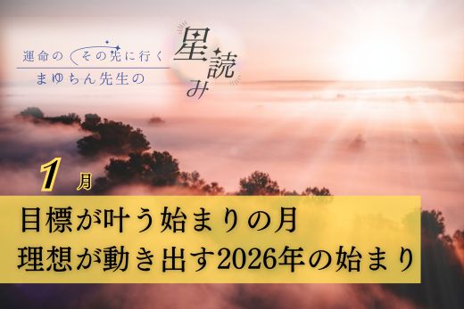 【2026年1月の星読み】目標が叶う始まりの月｜理想が形になる2026年のスタート