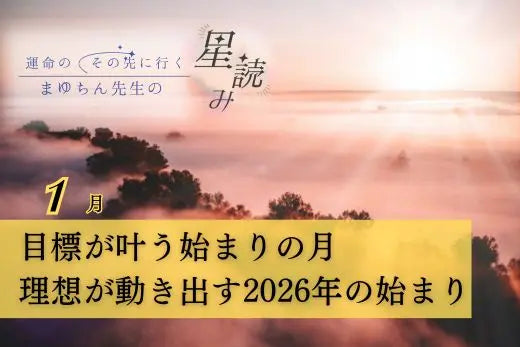 【2026年1月の星読み】目標が叶う始まりの月｜理想が形になる2026年のスタート LIFE MANDALA
