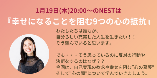 1月19日(木)『幸せになることを阻む９つの心の抵抗』