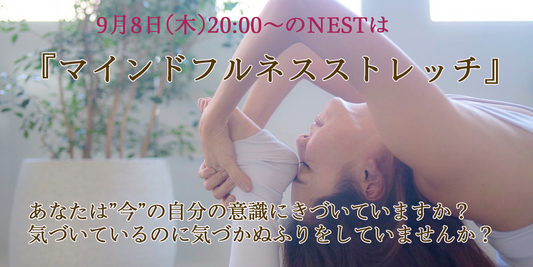 9月8日(木)20時からのNESTは  『マインドフルネスストレッチ』