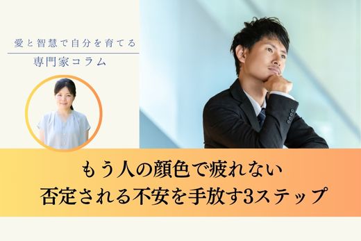もう人の顔色で疲れない 否定される不安から抜け出し、自分の軸で行動できる3ステップ