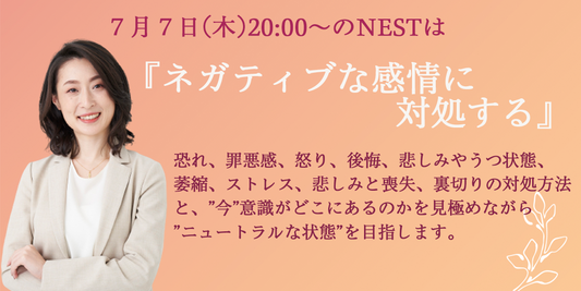 7月7日(木)20時〜『ネガティブな感情に対処する』