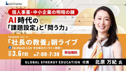 【登壇情報】経営者・リーダー向け朝ライブ「AI時代の課題設定と問う力」 LIFE MANDALA