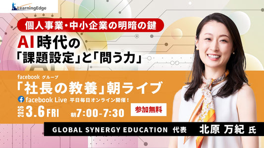 【登壇情報】経営者・リーダー向け朝ライブ「AI時代の課題設定と問う力」