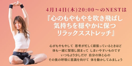 4月14日(木)20時〜のNESTは『心のもやもやを吹き飛ばし、気持ちを穏やかに保つリラックスストレッチ』