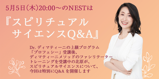 5月5日20時〜のNESTは『スピリチュアルサイエンスQ&A』講師：北原万紀