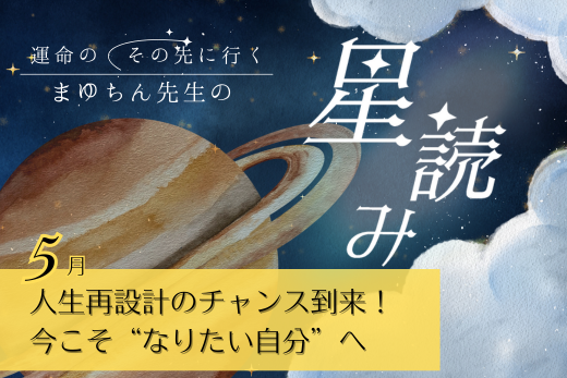 2025年5月の星読み｜人生再設計のチャンス到来！今こそ“なりたい自分”へ