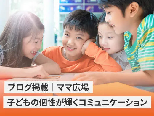ブログ掲載｜ママ広場　「うちの子会話が苦手で・・とお悩みのママに！子どもの個性が輝くコミュニケーション」 LIFE MANDALA