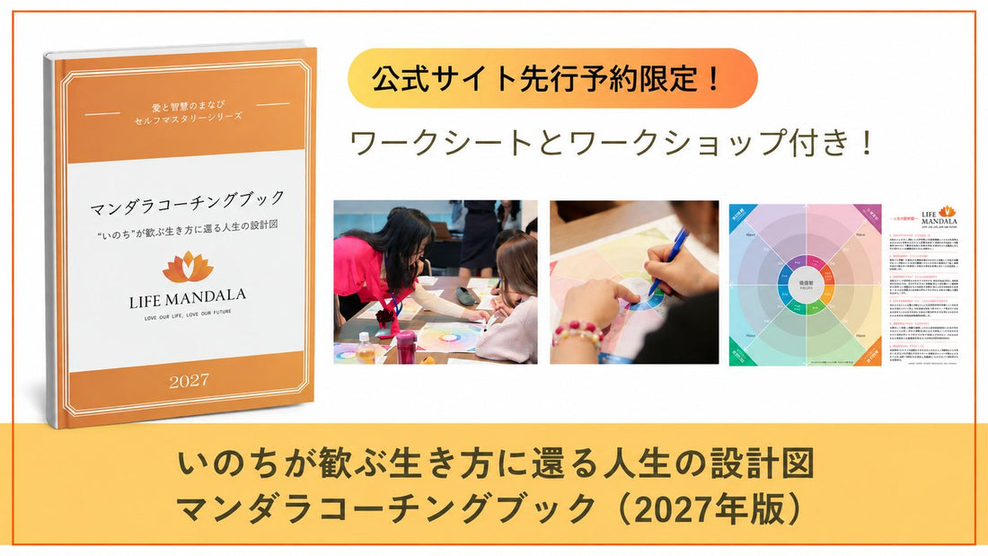 マンダラコーチングブック2027年版 先行予約受付中 - LIFE MANDALA