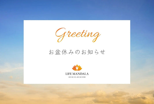 お盆休みのお知らせ
