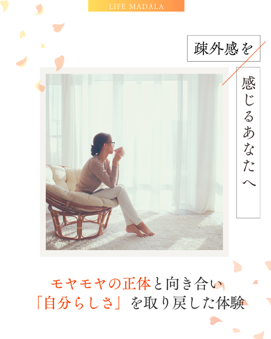 疎外感を感じるあなたへ｜モヤモヤの正体と向き合い「自分らしさ」を取り戻した体験