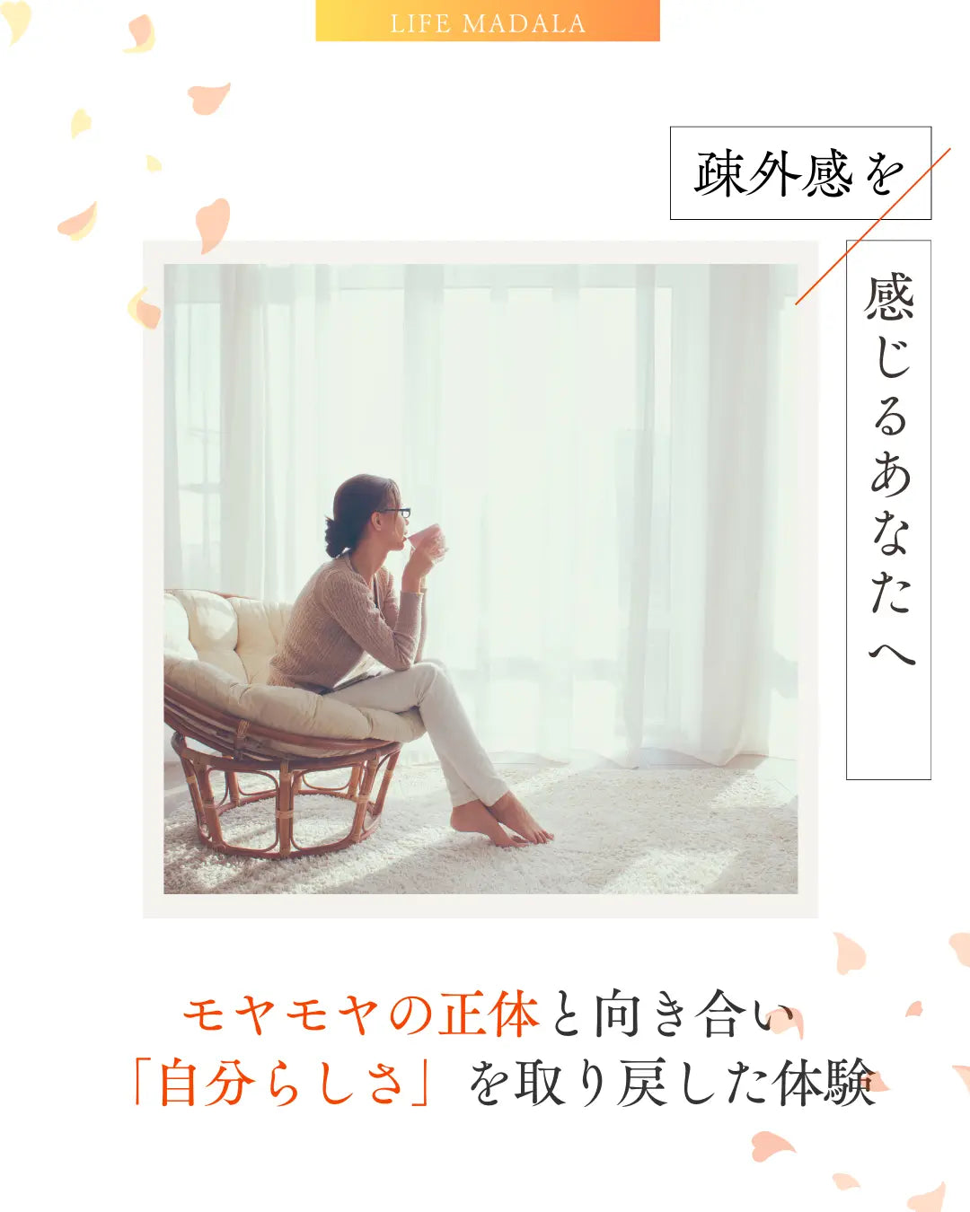 疎外感を感じるあなたへ｜モヤモヤの正体と向き合い「自分らしさ」を取り戻した体験 LIFE MANDALA