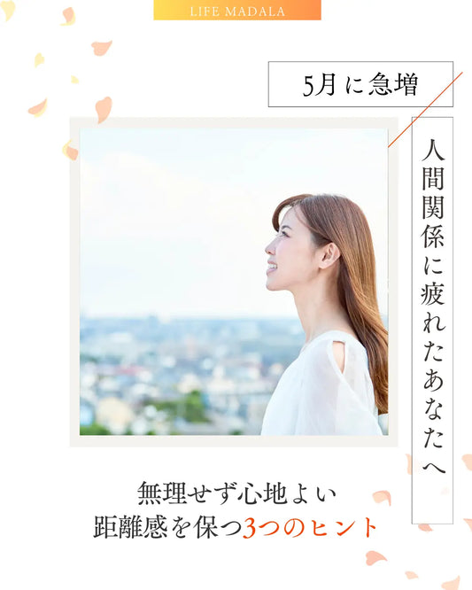【5月に急増】人間関係に疲れたあなたへ｜無理せず心地よい距離感を保つ3つのヒント LIFE MANDALA