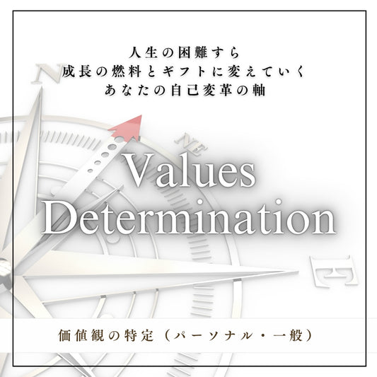 価値観の特定(オンライン・パーソナル)〜 動画講座付き 〜