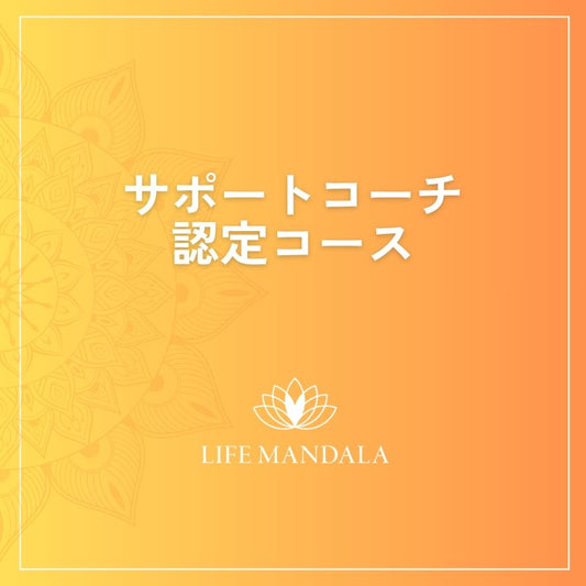 マンダラコーチング・サポートコーチ認定コース