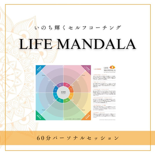 マンダラコーチング・パーソナルセッション60分