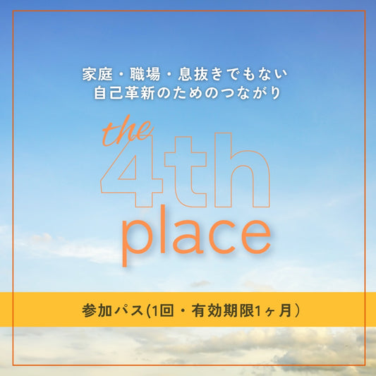 自己革新のためのつながり The 4th place 参加パス1回