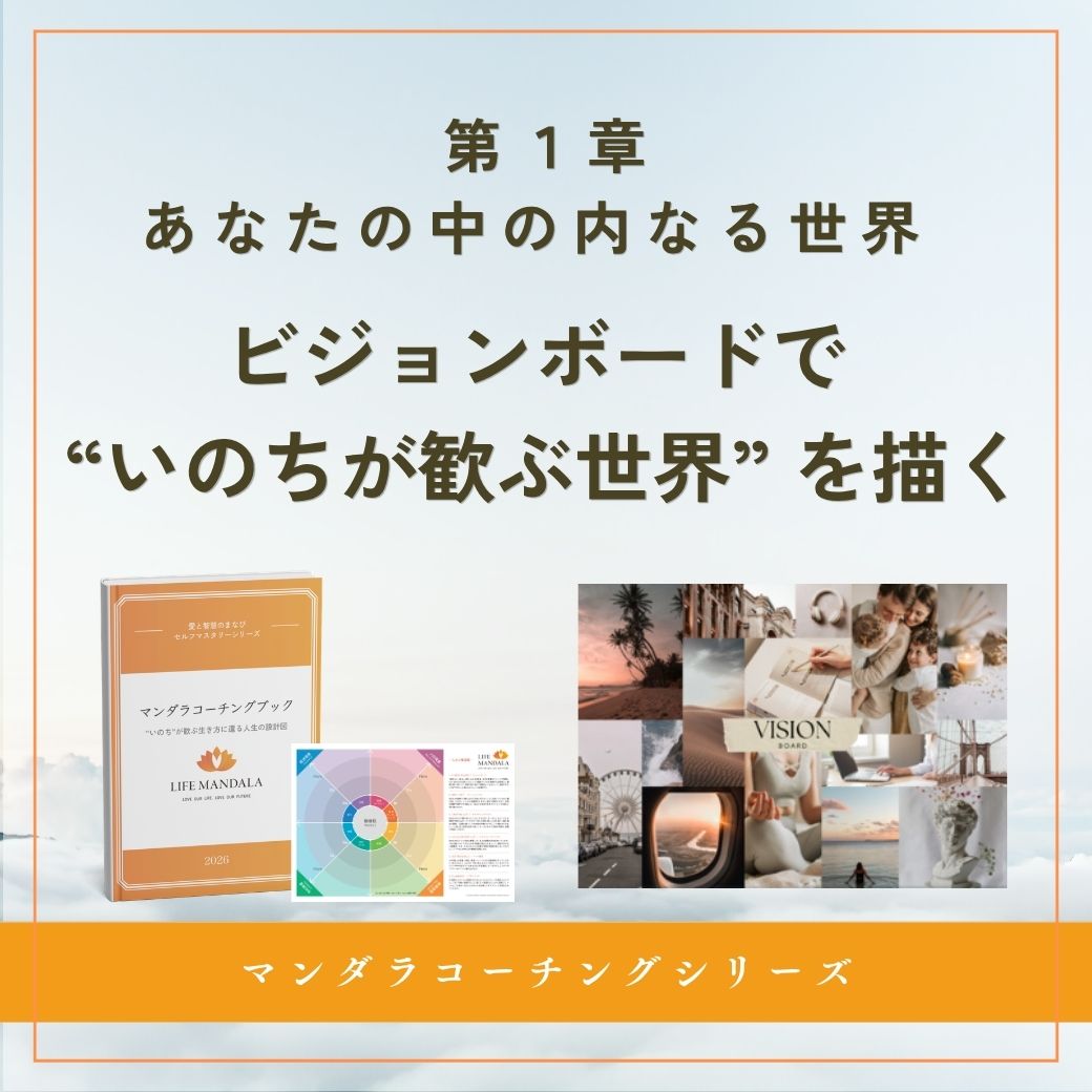 第1章動画講義｜あなたの中の内なる世界 「ビジョンボードで “いのちが歓ぶ世界” を描く」 LIFE MANDALA
