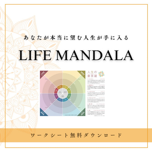 【無料ダウンロード】人生の曼荼羅ワークシート