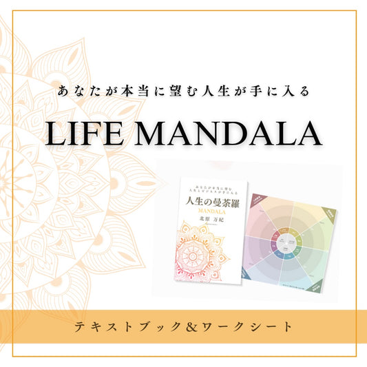 【電子版】人生の曼荼羅テキストブック(ワークシート付き)