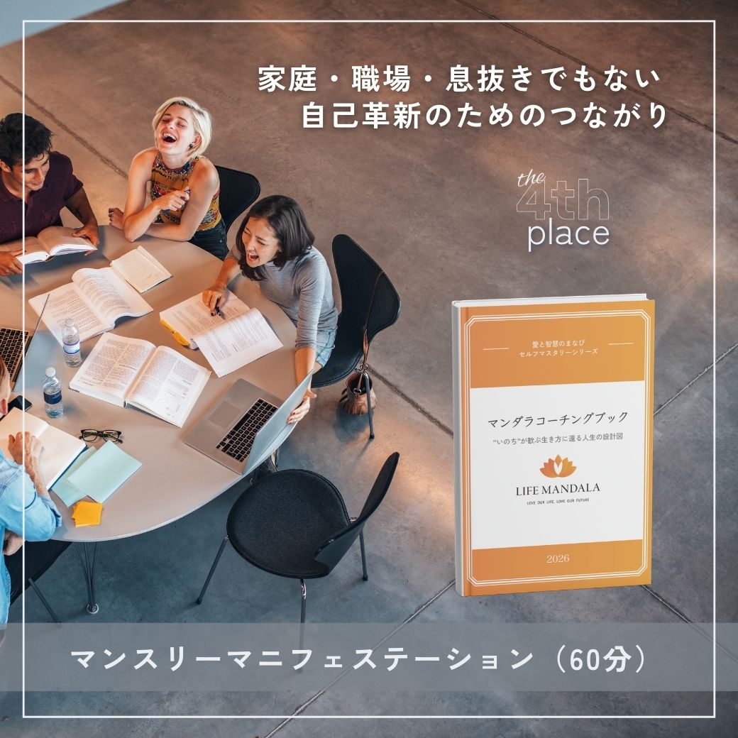 マンスリーマニフェステーション（60分）