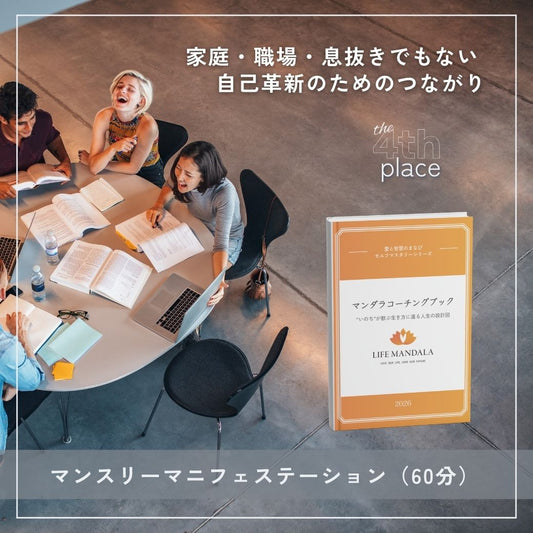 マンスリーマニフェステーション（60分）