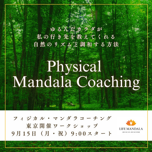 9/15開催【一般】フィジカル・マンダラコーチング
