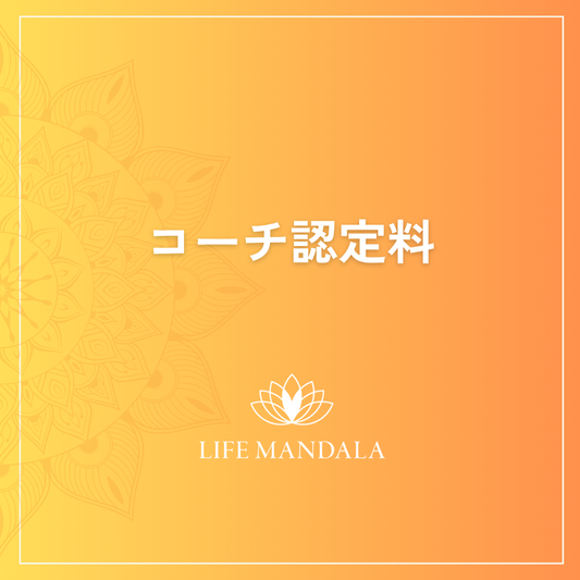 コーチ認定料