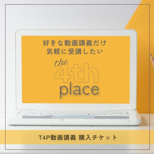 T4Pマンスリー講義 動画購入